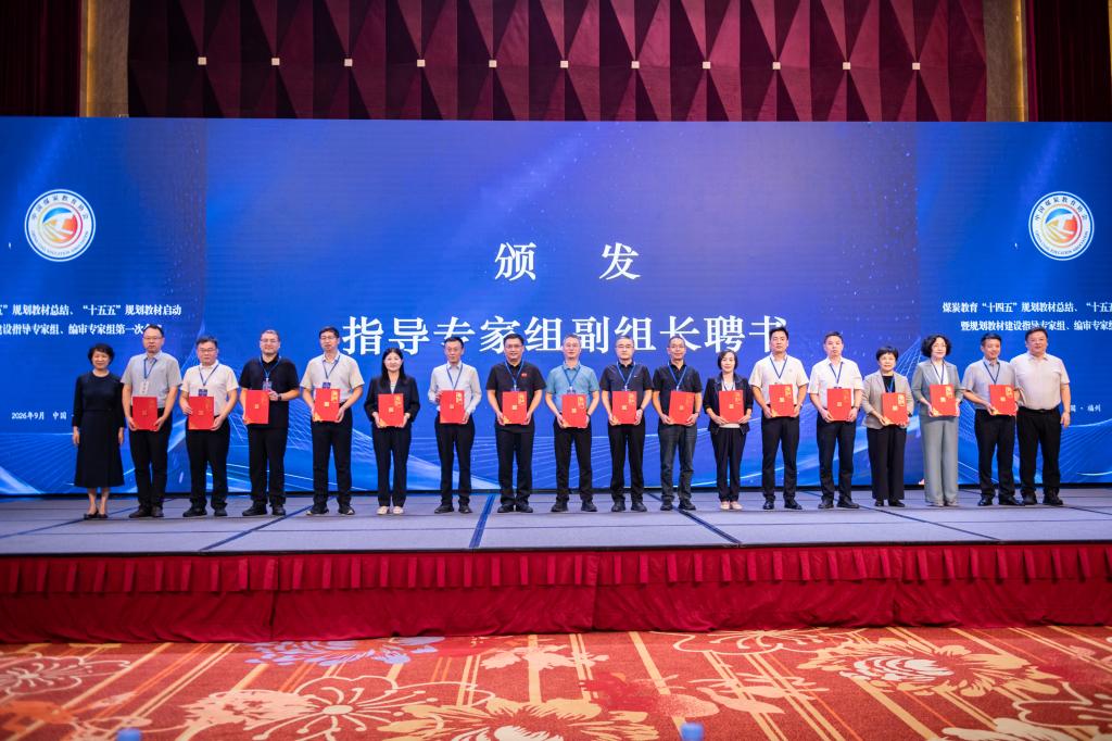 【教材会议】学校参加煤炭教育“十四五”规划教材总结暨“十五五”规划...