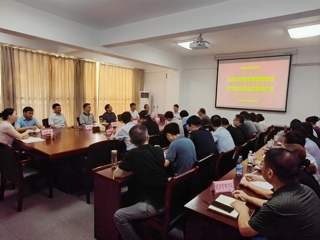 【双高双特】学校召开双高双特建设季度调度会暨高质量发展研讨会
